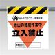 ユニット ワンタッチ取付標識(三角部蛍光印刷) 地山の掘削作業中... 340-18 1枚（直送品）