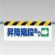 ユニット ワンタッチ取付標識(反射印刷) 昇降階段あり→ 342-40 1枚（直送品）