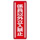 ユニット 短冊型ステッカー(タテ) 係員以外立入禁止 5枚1組 812-05 1セット(5枚)（直送品）