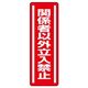 ユニット 短冊型ステッカー(タテ) 関係者以外立入禁止 5枚1組 812-04 1組(5枚)（直送品）