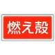 ユニット 産業廃棄物分別標識 燃え殻 822ー70 1枚（直送品）