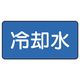 ユニット JIS配管識別ステッカー ASタイプ 冷却水(中) 10枚1組 AS-1-5M 1組(10枚)（直送品）