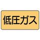 ユニット JIS配管識別ステッカー ASタイプ 低圧ガス(大) 10枚1組 AS-4-10L 1組(10枚)（直送品）