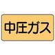 ユニット JIS配管識別ステッカー ASタイプ 中圧ガス(中) 10枚1組 AS-4-11M 1組(10枚)（直送品）