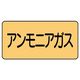 ユニット JIS配管識別ステッカー ASタイプ アンモニアガス(中) 10枚1組 AS-4-13M 1組(10枚)（直送品）