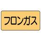 ユニット JIS配管識別ステッカー ASタイプ フロンガス(中) 10枚1組 AS-4-14M 1組(10枚)（直送品）