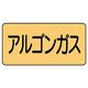 ユニット JIS配管識別ステッカー ASタイプ アルゴンガス(中) 10枚1組 AS-4-15M 1組(10枚)（直送品）