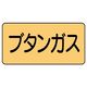 ユニット JIS配管識別ステッカー ASタイプ ブタンガス(大) 10枚1組 AS-4-16L 1組(10枚)（直送品）