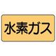 ユニット JIS配管識別ステッカー ASタイプ 水素ガス(中) 10枚1組 AS-4-6M 1組(10枚)（直送品）