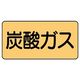 ユニット JIS配管識別ステッカー ASタイプ 炭酸ガス(中) 10枚1組 AS-4-9M 1組(10枚)（直送品）
