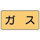 ユニット JIS配管識別ステッカー ASタイプ ガス(中) 10枚1組 AS-4M 1組(10枚)（直送品）