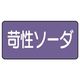 ユニット JIS配管識別ステッカー ASタイプ 苛性ソーダ(中) 10枚1組 AS-5-4M 1組(10枚)（直送品）