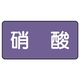 ユニット JIS配管識別ステッカー ASタイプ 硝酸(中) 10枚1組 AS-5-9M 1組(10枚)（直送品）