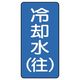 ユニット JIS配管識別ステッカー ASTタイプ 冷却水(往)(大) 10枚1組 AST-1-31L 1組(10枚)（直送品）
