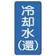 ユニット JIS配管識別ステッカー ASTタイプ 冷却水(還)(大) 10枚1組 AST-1-32L 1組(10枚)（直送品）