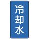 ユニット JIS配管識別ステッカー ASTタイプ 冷却水(中) 10枚1組 AST-1-5M 1組(10枚)（直送品）