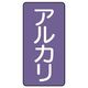 ユニット JIS配管識別ステッカー ASTタイプ アルカリ(大) 10枚1組 AST-5-2L 1組(10枚)（直送品）