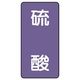 ユニット JIS配管識別ステッカー ASTタイプ 硫酸(大) 10枚1組 AST-5-3L 1組(10枚)（直送品）