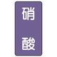 ユニット JIS配管識別ステッカー ASTタイプ 硝酸(大) 10枚1組 AST-5-9L 1組(10枚)（直送品）