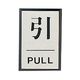 ユニット ドア表示板 引PULL(角型) 843-80 1枚（直送品）