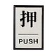 ユニット ドア表示板 押PUSH(角型) 843-81 1枚（直送品）
