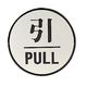 ユニット ドア表示板 引PULL(丸型) 843-83 1枚（直送品）