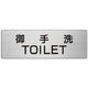 ユニット 室名表示板(大) 御手洗TOILET 片面表示 RS7-7 1枚（直送品）