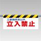 ユニット ワンタッチ取付標識 立入禁止 342-01 1枚（直送品）