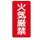 ユニット 縦型標識 火気厳禁 830-01 1枚
