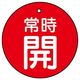 ユニット バルブ開閉表示板 常時開 赤地に白文字 5枚入 855ー21 1組(5枚)（直送品）