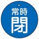 ユニット バルブ開閉表示板 常時閉 青地に白文字 5枚入 855ー23 1組(5枚)（直送品）