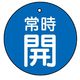 ユニット バルブ開閉表示板 常時開 青地に白文字 5枚入 855-26 1組