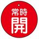 ユニット バルブ開閉表示板 常時開 赤地に白文字 5枚入 855-27 1組