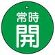 ユニット バルブ開閉表示板 常時開 緑地に白文字 5枚入 855ー28 1組(5枚)（直送品）