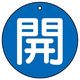 ユニット バルブ開閉表示板 開 青地に白文字 5枚入 854ー60 1組(5枚)（直送品）
