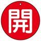 ユニット バルブ開閉表示板 開 赤地に白文字 5枚入 854ー61 1組(5枚)（直送品）