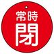 ユニット バルブ開閉表示板 常時閉 赤地に白文字 5枚入 855ー30 1組(5枚)（直送品）