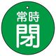 ユニット バルブ開閉表示板 常時閉 緑地に白文字 5枚入 855ー31 1組(5枚)（直送品）