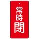 ユニット バルブ開閉表示板 常時閉 赤 5枚入 855ー50 1組(5枚)（直送品）