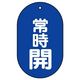 ユニット バルブ開閉表示板 常時開 青地に白文字 5枚入 451ー11 1組(5枚)（直送品）