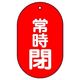 ユニット バルブ開閉表示板 常時閉 赤地に白文字 5枚入 451ー12 1組(5枚)（直送品）