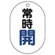 ユニット バルブ開閉表示板 常時開 5枚入 454ー01 1組(5枚)（直送品）