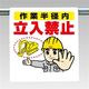 ユニット ワンタッチ標識まんが作業半径内立入禁止 340ー65A 1枚（直送品）
