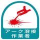 ユニット 作業管理関係ステッカー アーク溶接作業者 2枚1シート 851ー58 851-58 1シート(2枚)（直送品）