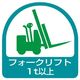 ユニット 作業管理関係ステッカー フォークリフト1t以上 2枚1シート 851ー61 851-61 1シート(2枚)（直送品）