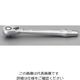 エスコ 1/4”DR x141mm ラチェットハンドル(ロッキング機能) EA617AG-102 1本（直送品）
