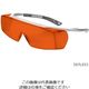 アズワン レーザ光保護メガネ 5X7L653 1個 2-9802-03