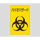 日本緑十字社 バイオハザード標識 バイオーC 1枚 8-5022-12（直送品）