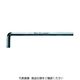 Wera Werk 950L ヘックスキー 7 021632 1本 483-8777（直送品）