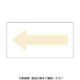 トラスコ中山 TRUSCO 配管用ステッカー 方向表示 うすい黄 ガス用 中 5枚入 TPS-H2.5Y-M 1組(5枚) 487-7772（直送品）